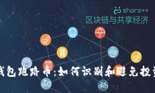 虚拟钱包跑路币：如何识别和避免投资风险