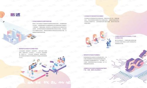美国银行区块链钱包的安全性：全面揭秘与实用建议