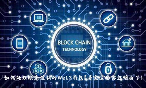 如何处理欧意注销的Web3钱包？看完这些你就明白了！