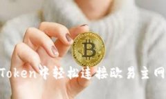 如何在imToken中轻松连接欧易主网：详细指南