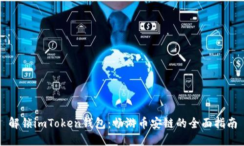 解锁imToken钱包：畅游币安链的全面指南