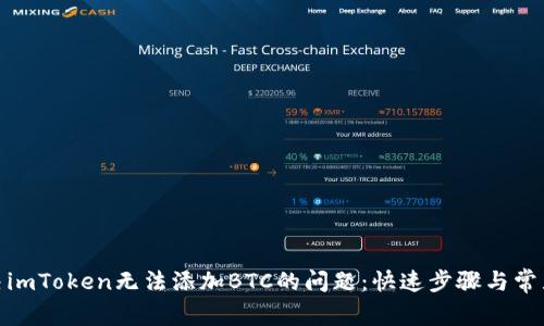 : 解决imToken无法添加BTC的问题：快速步骤与常见问答