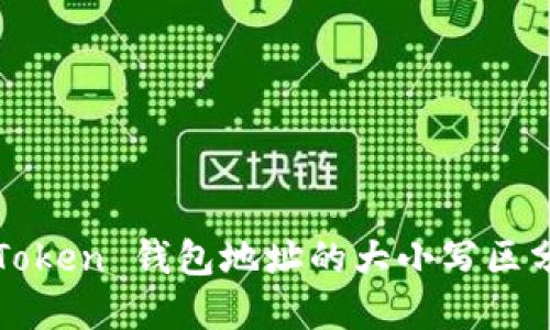 深度解读：imToken 钱包地址的大小写区分为什么重要？