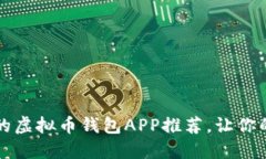 2023年最受欢迎的虚拟币钱包APP推荐，让你的数字