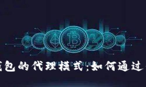 探索区块链钱包的代理模式：如何通过代理获取收益