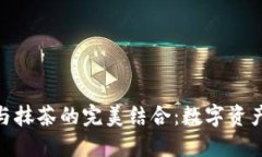 探索ImToken与抹茶的完美结合：数字资产管理的新
