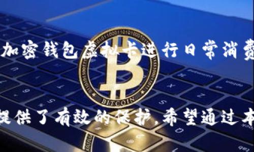 加密钱包虚拟卡：保护您的数字资产新利器

bianji加密钱包, 虚拟卡, 数字资产, 区块链, 安全支付/bianji

什么是加密钱包虚拟卡？
近年来，随着数字货币的日益普及，加密钱包和虚拟卡的概念也逐渐深入人心。加密钱包是一种存储和管理加密货币的工具，而虚拟卡则是指一种在线支付方式，让你能够方便地使用加密货币进行消费。简单来说，加密钱包虚拟卡结合了这两者的优势，为用户提供了一种安全、高效的支付体验。

加密钱包虚拟卡的工作原理
加密钱包虚拟卡的工作原理与传统银行的借记卡或信用卡有些相似，不同之处在于它的账户实际上是与加密货币相连接的。这种卡让用户能够使用他们的加密货币进行在线购物或实体店支付。
用户需要先将加密货币存入他们的加密钱包中，然后申请一张虚拟卡。一旦虚拟卡生成，用户就能够获取一组独特的卡号、有效期和安全码。这些信息可以在任何支持在线支付的平台上使用，实现无缝购物。

加密钱包虚拟卡的优势
使用加密钱包虚拟卡，有不少优点让人心动！
ul
    listrong安全性高：/strong由于大部分虚拟卡的支付信息都是临时生成的，因此即使卡号被盗，攻击者也无法获取到长期有效的账户信息。/li
    listrong匿名性：/strong对于在隐私方面有需求的用户来说，虚拟卡能有效保护个人隐私，不必担心泄露真实信息。/li
    listrong全球支付：/strong虚拟卡通常支持多种货币，无论你身处何地，都可以便捷消费，打破地域限制。/li
    listrong方便快捷：/strong线上申请和使用，使得操作简单，无需繁琐的验证流程。/li
/ul

如何申请和使用加密钱包虚拟卡
申请过程通常非常直观，下面展示了一个大致的步骤：
ol
    listrong选择合适的加密钱包：/strong首先，你需要选择一个支持虚拟卡的加密钱包。市场上有不少选择，比如Coinbase、Binance、Crypto.com等。/li
    listrong注册账号：/strong根据钱包平台的要求提交必要的信息进行注册，可能包括电子邮件、手机号码验证等。/li
    listrong充值资金：/strong将你的加密货币存入该钱包中，这通常涉及将硬币从其他交易所或钱包转至你的新钱包。/li
    listrong申请虚拟卡：/strong按照平台的指导，申请你想要的虚拟卡，完成后会生成卡号等信息。/li
/ol

注意事项与风险
如同任何金融工具，加密钱包虚拟卡也存在一些风险和注意事项：
ul
    listrong市场波动：/strong加密货币的价值会剧烈波动，因此在使用虚拟卡时需留意转换汇率。/li
    listrong平台安全：/strong选择信誉良好的平台至关重要，确保平台在安全性上采取了有效的保护措施，避免遭受黑客攻击。/li
    listrong法律合规：/strong不同国家对加密货币的监管政策不同，务必了解你所在国家的法律，确保合规使用。/li
/ul

未来展望
随着区块链技术的发展，加密钱包虚拟卡的使用场景会越来越广泛。越来越多的商家开始支持加密货币支付，不久的将来，用户通过加密钱包虚拟卡进行日常消费可能会变得更加普遍。这不仅为加密货币的普及提供了契机，也促进了传统金融与数字货币的融合。

总结
总而言之，加密钱包虚拟卡为使用加密货币提供了一种新颖而实用的解决方案。它不仅提升了交易的便利性，还对用户的资产安全提供了有效的保护。希望通过本文的介绍，能够帮助你更好地理解加密钱包虚拟卡的概念及其使用价值，迈出更稳健的数字资产管理的一步！