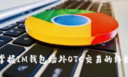 轻松掌握IM钱包场外OTC交易的终极指南