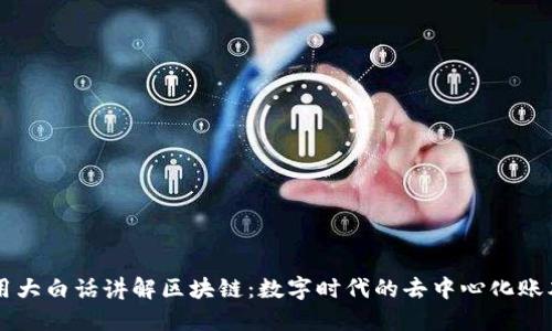 用大白话讲解区块链：数字时代的去中心化账本