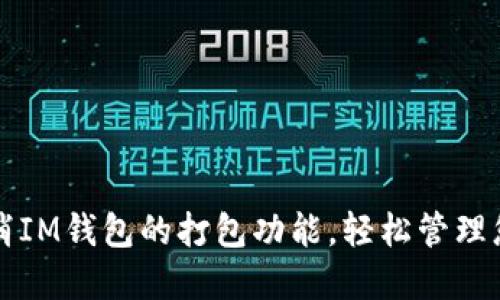 如何取消IM钱包的打包功能，轻松管理您的资产