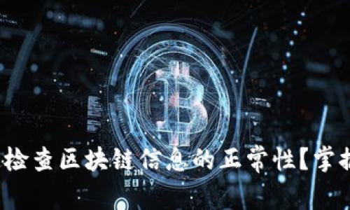 : 如何迅速检查区块链信息的正常性？掌握关键技巧！