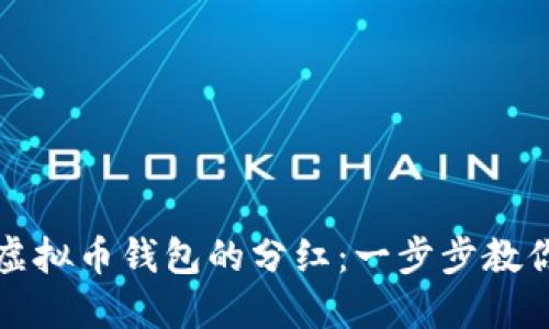 如何领取虚拟币钱包的分红：一步步教你轻松操作
