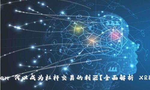 imToken 何以成为杠杆交易的利器？全面解析 XRP 支持