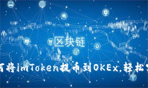 快速了解如何将imToken提币到OKEx，轻松实现资产管理