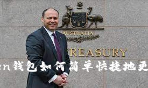 imToken钱包如何简单快捷地更换地址