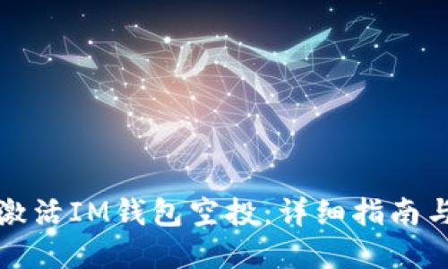 如何成功激活IM钱包空投：详细指南与实用技巧