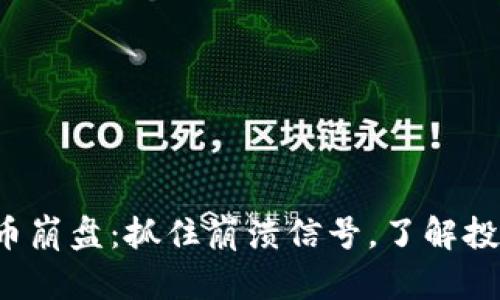 加密货币崩盘：抓住崩溃信号，了解投资风险！