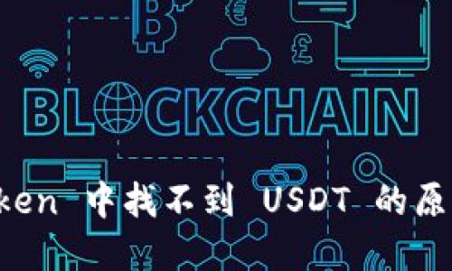 如何在 imtoken 中找不到 USDT 的原因及解决方案