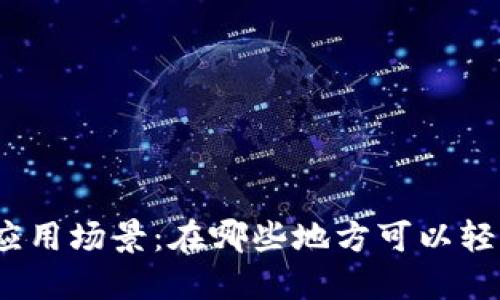 探索数字钱包的应用场景：在哪些地方可以轻松使用数字钱包？