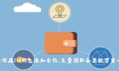 如何在IM钱包添加合约，免费领取各类数字货币！
