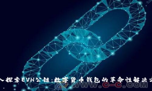 深入探索EVH公链：数字货币钱包的革命性解决方案