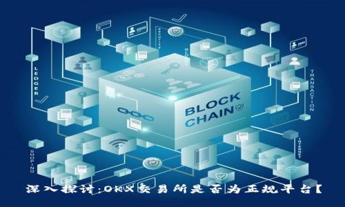 深入探讨：OKX交易所是否为正规平台？