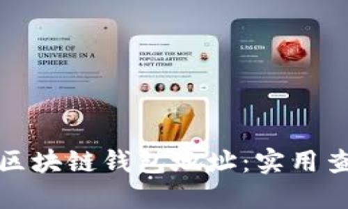 轻松找到你的区块链钱包地址：实用查找方法全揭秘
