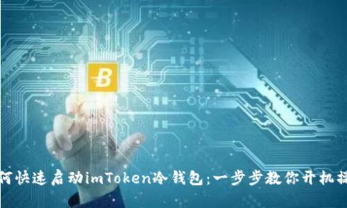 如何快速启动imToken冷钱包：一步步教你开机操作