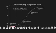 如何在苹果X上顺利下载和设置imToken钱包