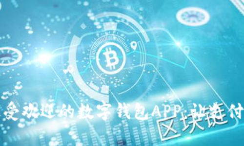 揭秘2023年最受欢迎的数字钱包APP：让支付更简单，更安全