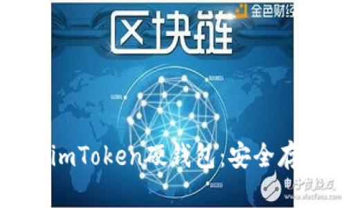 一步步教你设置imToken硬钱包：安全存储你的数字资产