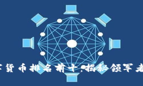 2023年数字货币排名前十：揭秘领军者背后的故事