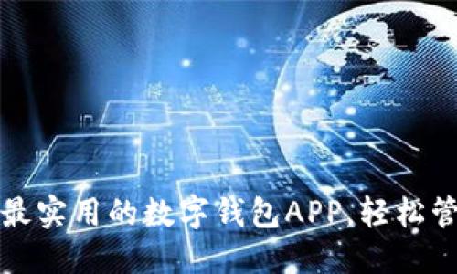 探索2023年最实用的数字钱包APP，轻松管理您的财务！