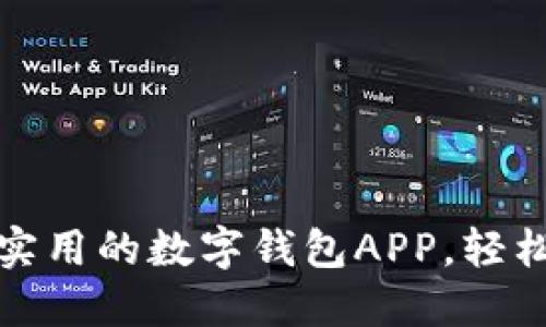 探索2023年最实用的数字钱包APP，轻松管理您的财务！
