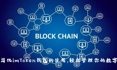 如何简化imToken钱包的使用，轻松管理你的数字资产