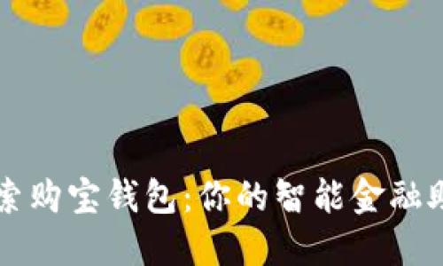 探索购宝钱包：你的智能金融助手