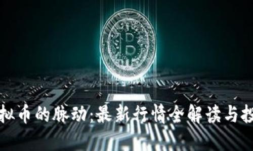掌握虚拟币的脉动：最新行情全解读与投资策略
