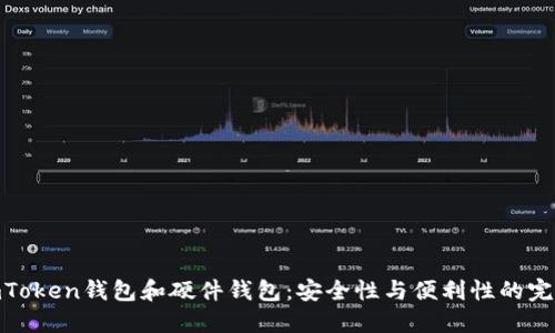 探索imToken钱包和硬件钱包：安全性与便利性的完美结合