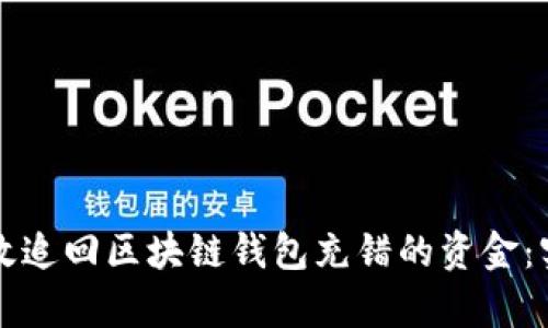 如何有效追回区块链钱包充错的资金：实用指南