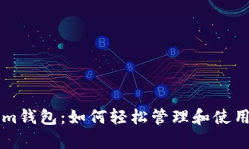 全面解析Q币Im钱包：如何轻松管理和使用你的数字资产