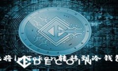 如何安全地将imToken转移到冷钱包：全面指南