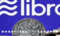 轻松添加FIL币到imToken钱包的详细步骤