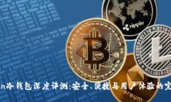 imToken冷钱包深度评测：安全、便捷与用户体验的
