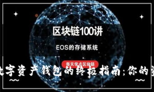 选择安全数字资产钱包的终极指南：你的资产保护伞