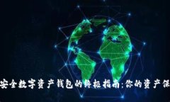 选择安全数字资产钱包的终极指南：你的资产保