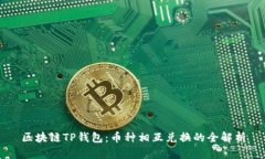 区块链TP钱包：币种相互兑换的全解析