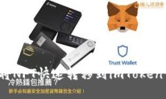 如何将NFT快速转移到imToken钱包？