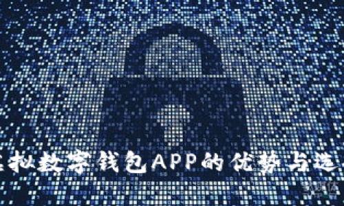 探索虚拟数字钱包APP的优势与选择指南