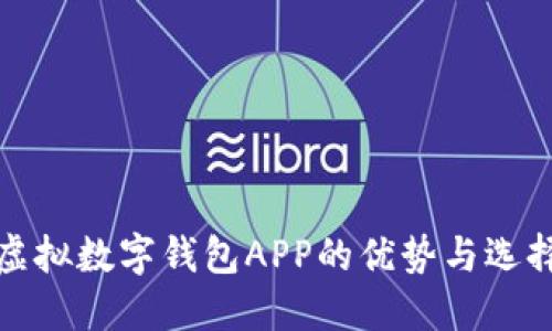 探索虚拟数字钱包APP的优势与选择指南