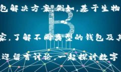   必备数字币钱包推荐：安全、便捷的选区指南
